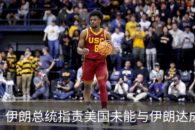 伊朗总统指责美国未能与伊朗达成协议