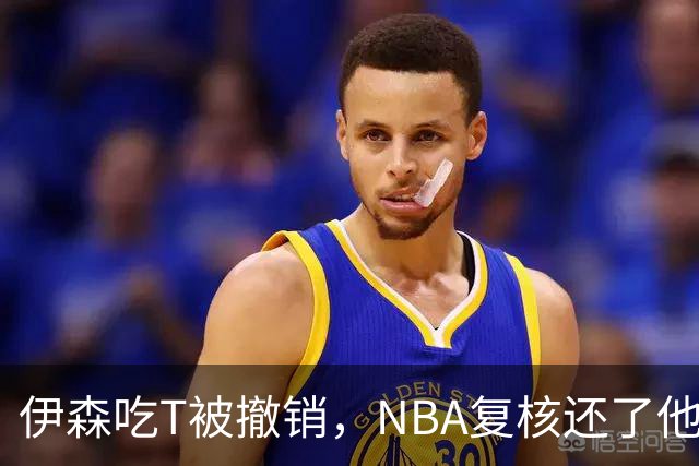 伊森吃T被撤销，NBA复核还了他一个清白