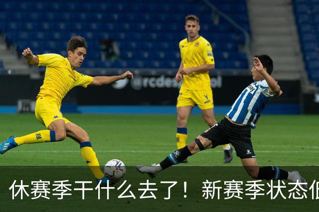 休赛季干什么去了！新赛季状态低迷的四位超级巨星