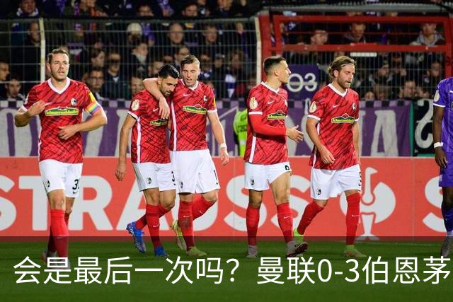 会是最后一次吗？曼联0-3伯恩茅斯，卡里克带队绕场向球迷致谢