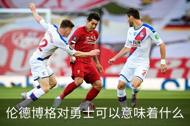 伦德博格对勇士可以意味着什么