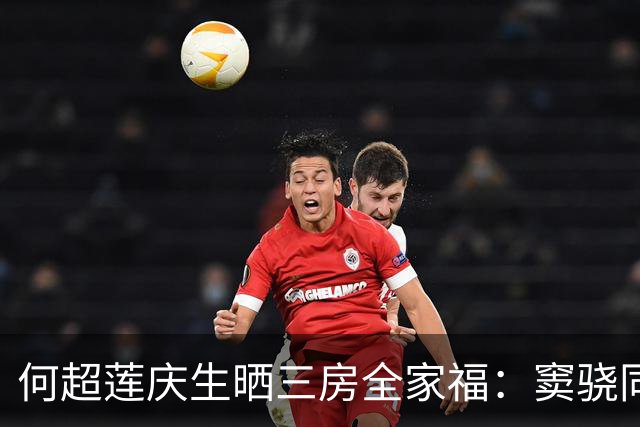 何超莲庆生晒三房全家福：窦骁同框入镜，两人同色系穿搭引关注