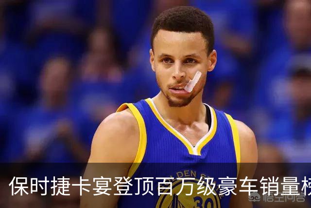 保时捷卡宴登顶百万级豪车销量榜 9月售出1433辆