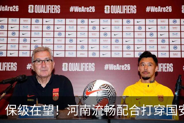 保级在望！河南流畅配合打穿国安防线，钟义浩助攻古斯塔沃破门