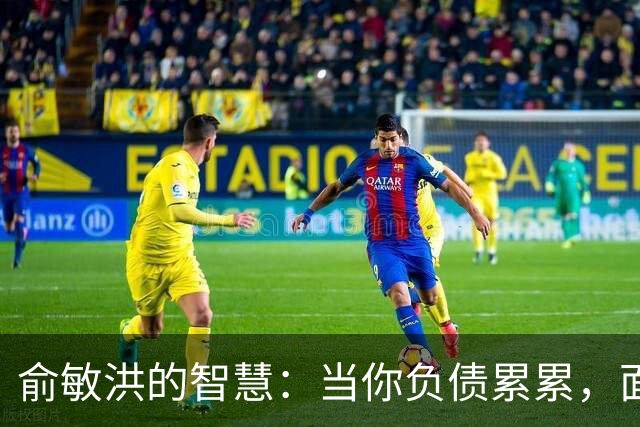 俞敏洪的智慧：当你负债累累，面临崩溃时，试着去做好这2件事