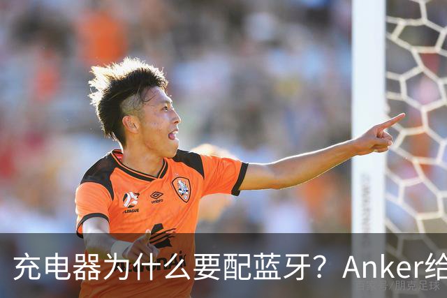 充电器为什么要配蓝牙？Anker给了一个不升级也能用的理由