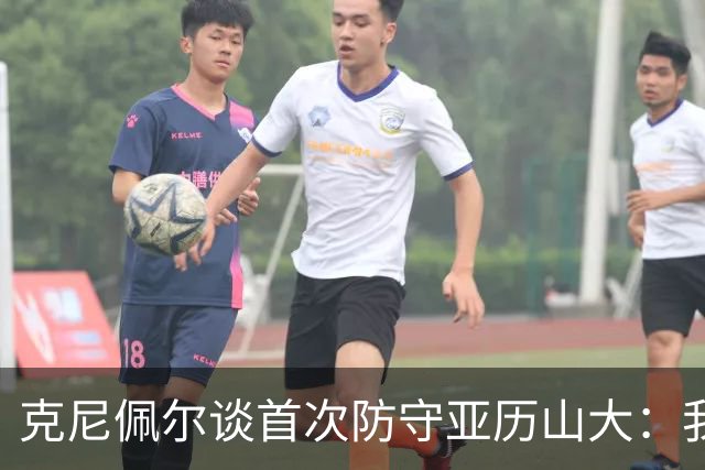 克尼佩尔谈首次防守亚历山大：我当时就觉得完全没有机会防住他