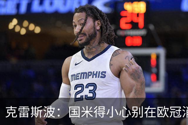 克雷斯波：国米得小心别在欧冠消耗太多体能，罗马也是如此
