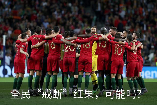 全民“戒断”红果，可能吗？