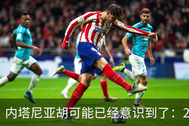 内塔尼亚胡可能已经意识到了：2年后的美国，将有一个很大的变化