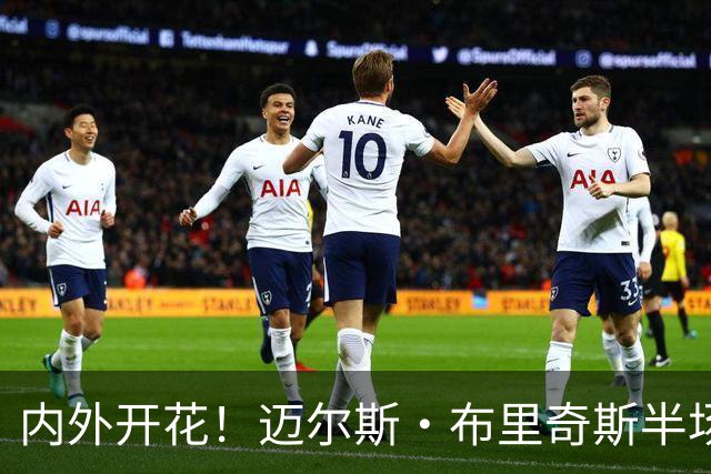 内外开花！迈尔斯·布里奇斯半场7中4贡献10分2板2助 三分4中2