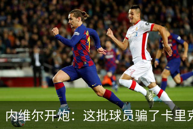 内维尔开炮：这批球员骗了卡里克，曼联又要换帅