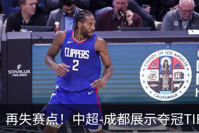 再失赛点！中超-成都展示夺冠TIFO 主帅目送对手破门(图)