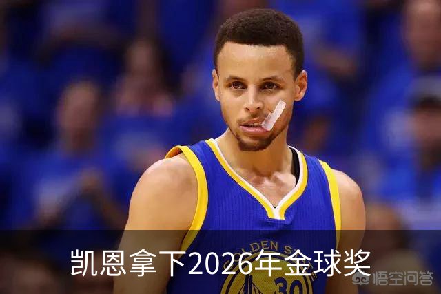 凯恩拿下2026年金球奖