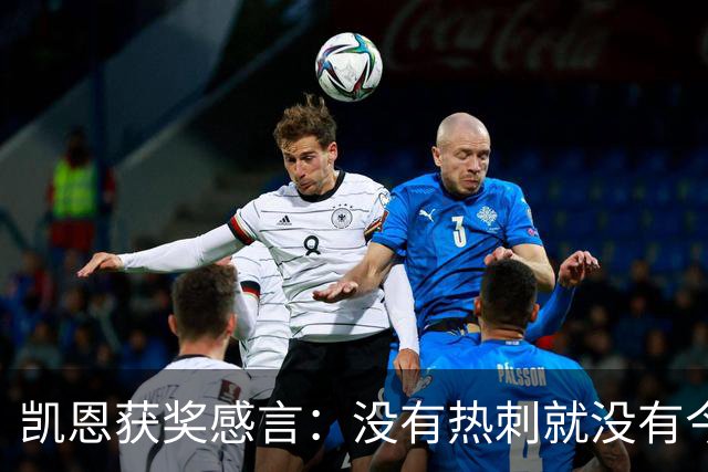 凯恩获奖感言：没有热刺就没有今天的我；有梦想一切皆有可能