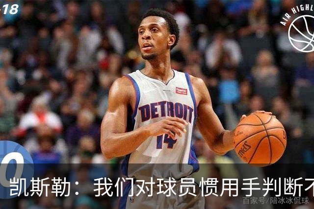 凯斯勒：我们对球员惯用手判断不够准确 防挡拆也得更积极