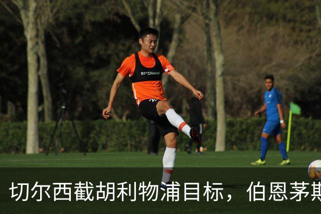 切尔西截胡利物浦目标，伯恩茅斯要价超1亿英镑