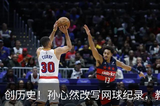 创历史！孙心然改写网球纪录，教练感慨：十年前她难进省队