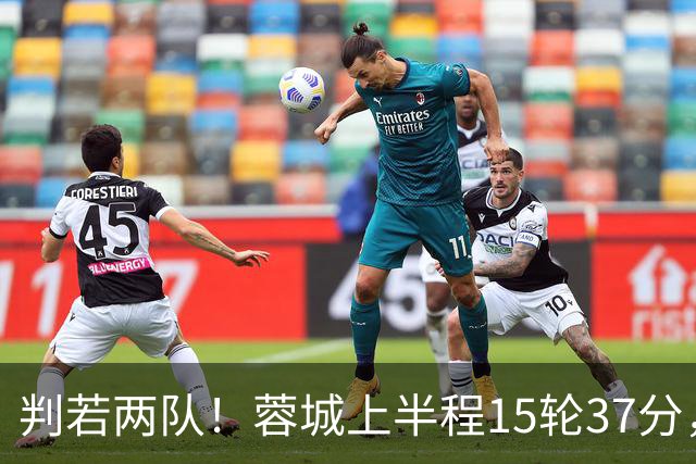 判若两队！蓉城上半程15轮37分，下半程14轮15分优势仅剩3分