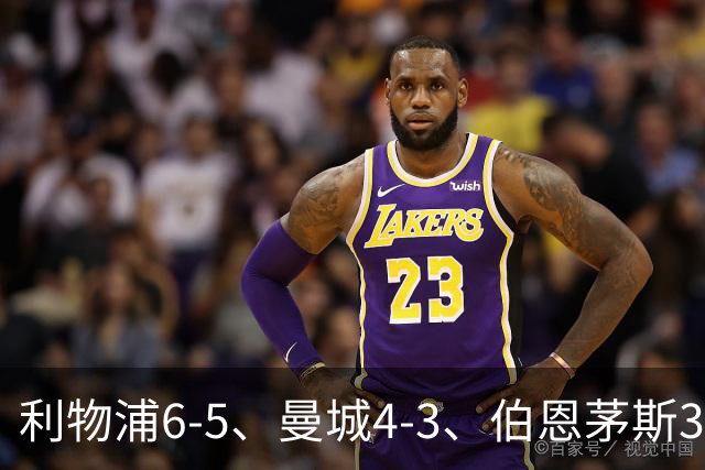 利物浦6-5、曼城4-3、伯恩茅斯3-0、桑德兰3-2，八强好戏开场