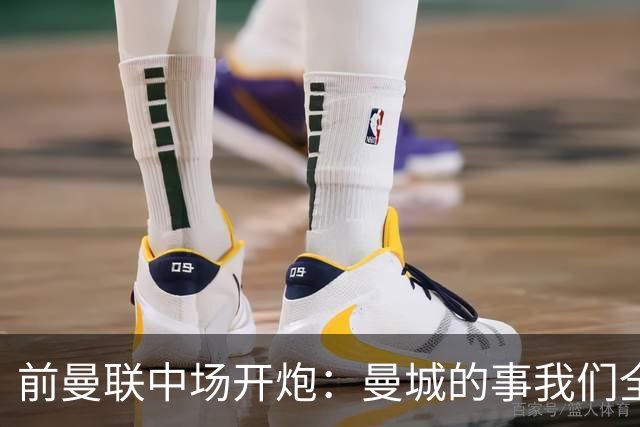 前曼联中场开炮：曼城的事我们全都知道，必须重罚
