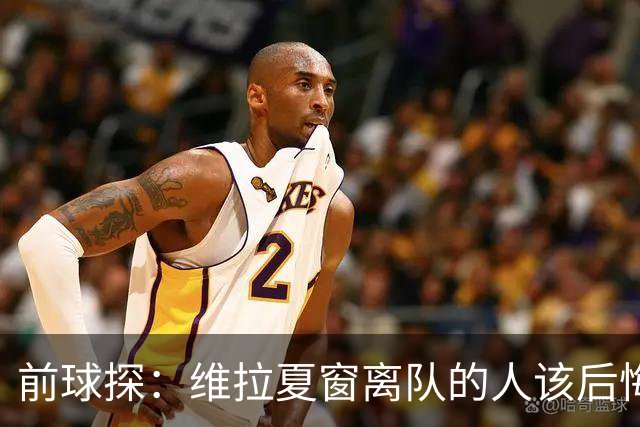前球探：维拉夏窗离队的人该后悔了，比如蒂勒曼斯