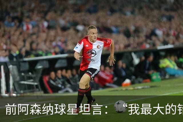 前阿森纳球星坦言：“我最大的错误就是加盟巴塞罗那”