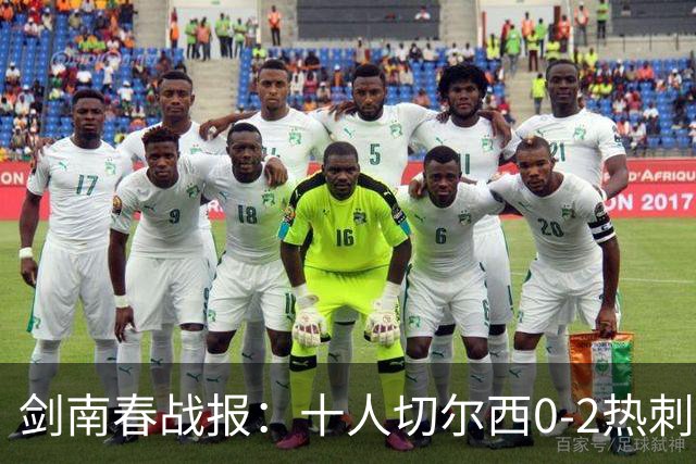 剑南春战报：十人切尔西0-2热刺，特尔建功，彭德斯乌龙