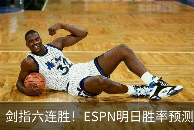 剑指六连胜！ESPN明日胜率预测：火箭63.2%占优 独行侠36.8%