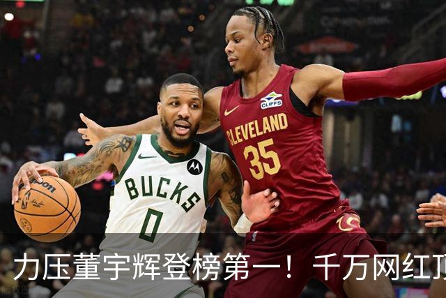 力压董宇辉登榜第一！千万网红顶流“复活”了，曾被限高停更3年