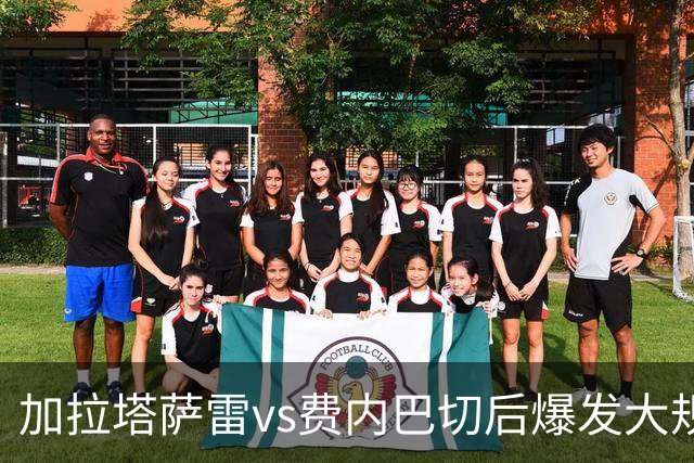 加拉塔萨雷vs费内巴切后爆发大规模冲突，贡多齐、卢卡库卷入
