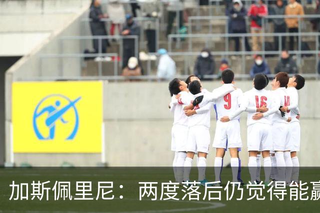 加斯佩里尼：两度落后仍觉得能赢，罗马3比3那不勒斯是信心加成