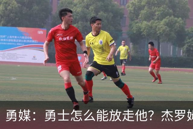 勇媒：勇士怎么能放走他？杰罗姆场均34.7分领跑联盟