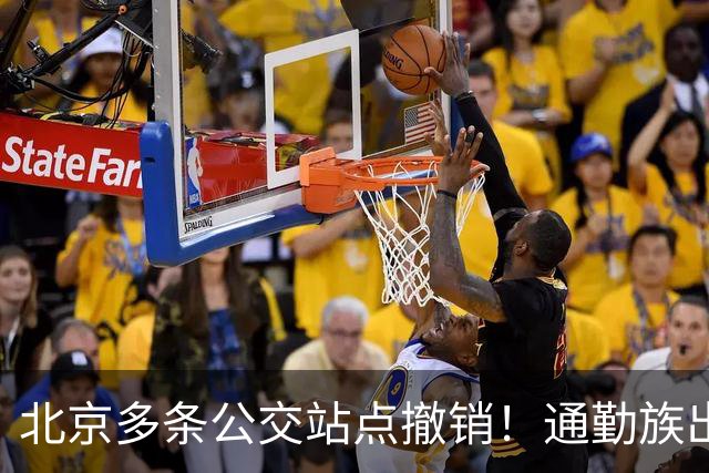 北京多条公交站点撤销！通勤族出门千万别坐错