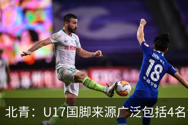 北青：U17国脚来源广泛包括4名海外球员，世少赛小组突围难度不小