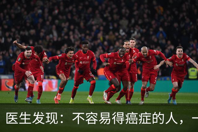 医生发现：不容易得癌症的人，一般都有6个特质，你占几个