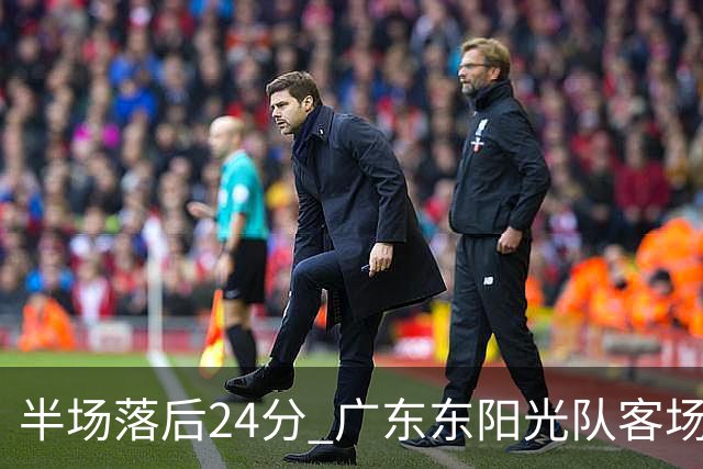 半场落后24分 广东东阳光队客场负上海
