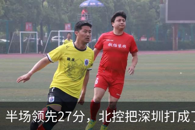 半场领先27分，北控把深圳打成了贺希宁4中0