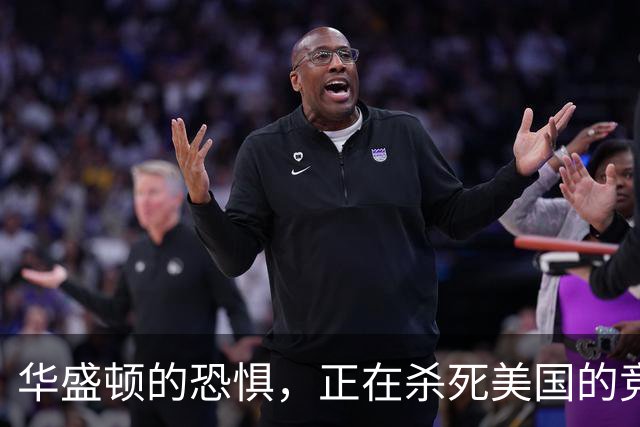 华盛顿的恐惧，正在杀死美国的竞争力｜GBA编译