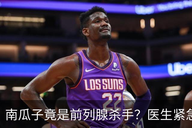 南瓜子竟是前列腺杀手？医生紧急提醒：不想增生，这5样东西少吃