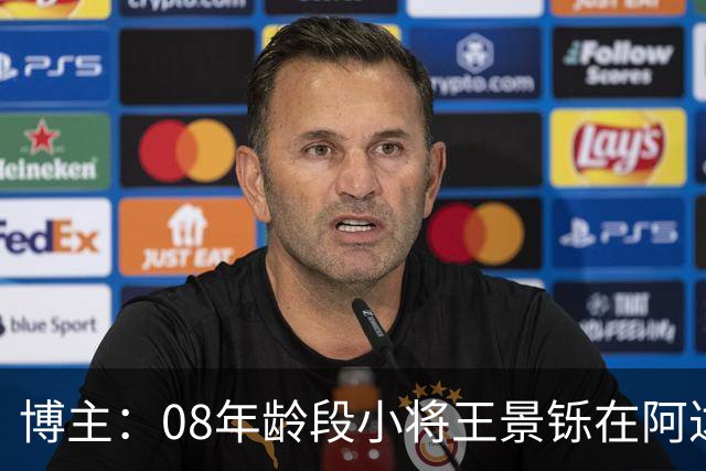 博主：08年龄段小将王景铄在阿达尔维联合U19A队完成注册