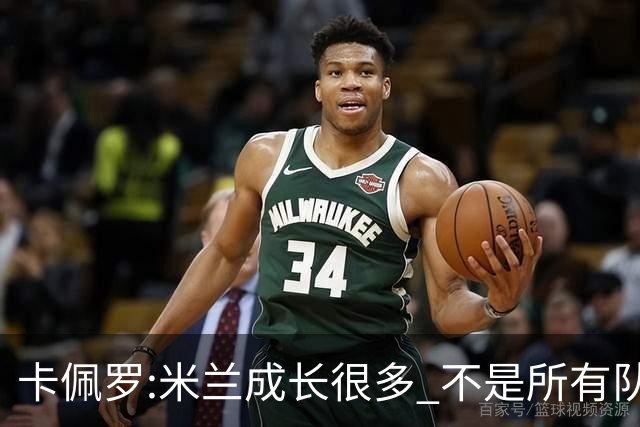 卡佩罗:米兰成长很多 不是所有队都能这样打马竞