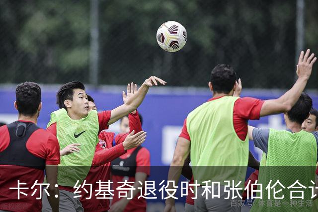 卡尔：约基奇退役时和张伯伦合计也就3冠 看来大个子作用不过如此