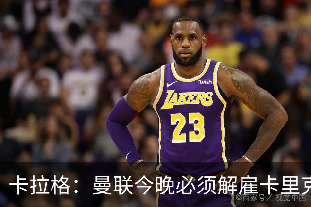 卡拉格：曼联今晚必须解雇卡里克，这也是为他好