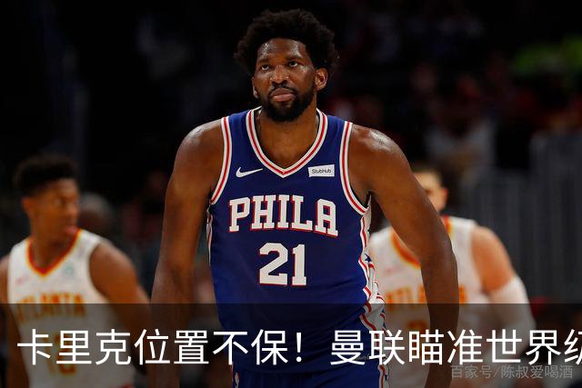 卡里克位置不保！曼联瞄准世界级名帅！冠军教头碾压埃迪·豪