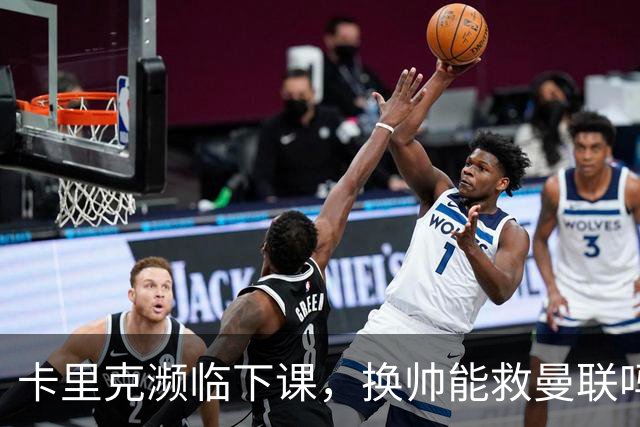 卡里克濒临下课，换帅能救曼联吗？
