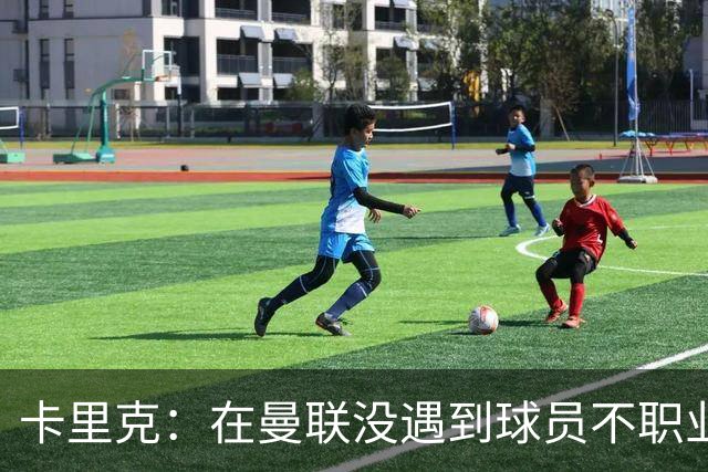 卡里克：在曼联没遇到球员不职业的情况；我们需要一个转折点