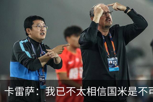 卡雷萨：我已不太相信国米是不可战胜的了，其脆弱性已成常态