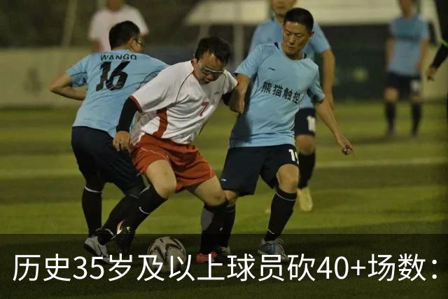 历史35岁及以上球员砍40+场数：库里&詹姆斯15次并列第1 乔丹第3