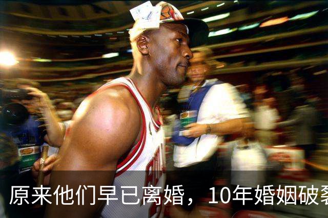 原来他们早已离婚，10年婚姻破裂，如今一个官宣当爸一个定居西藏